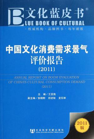 中国文化消费需求景气评价报告 2011 2011