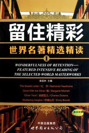 留住精彩 世界名著精选精读 featured intensive reading of the selected world masterworks 1 英汉对照