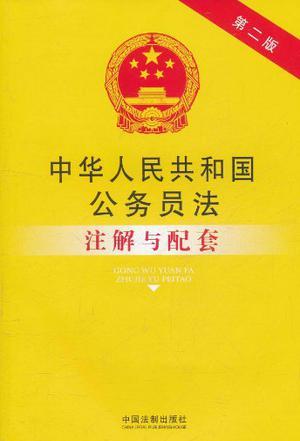 中华人民共和国公务员法注解与配套