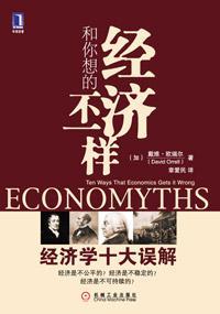 经济和你想的不一样 经济学十大误解 ten ways that economics gets it wrong