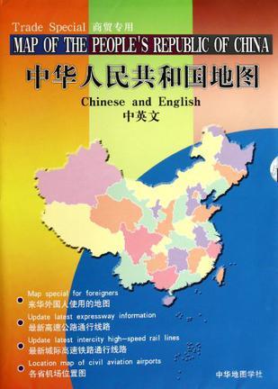 中华人民共和国地图 商贸专用 中英文 Trade Special