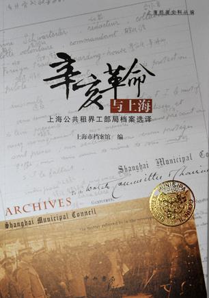 辛亥革命与上海 上海公共租界工部局档案选择 Excerpts of Reports of the Shanghai Municipal Council