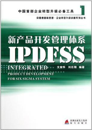 新产品开发管理体系IPDFSS