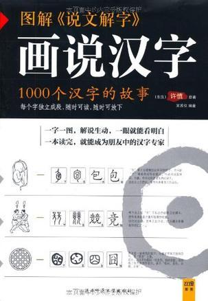 图解《说文解字》 画说汉字 1000个汉字的故事