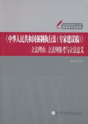 《中华人民共和国强制执行法(专家建议稿)》立法理由、立法例参考与立法意义