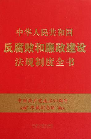 中华人民共和国反腐败和廉政建设法规制度全书