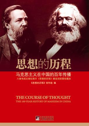 思想的历程 马克思主义在中国的百年传播 the 100-year history of Marxism in China
