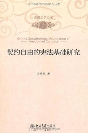 契约自由的宪法基础研究