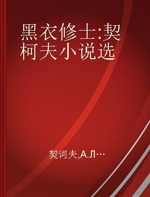 黑衣修士 契柯夫小说选