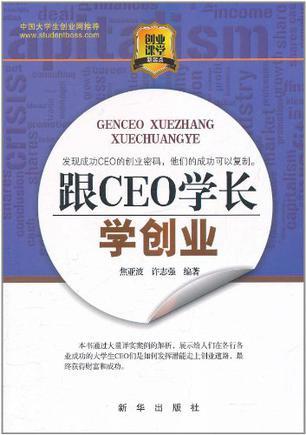 跟CEO学长学创业