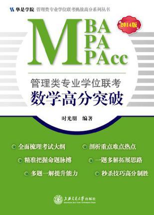 管理类专业学位联考（MBA-MPA-MPAcc）数学高分突破