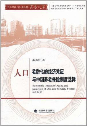 人口老龄化的经济效应与中国养老保险制度选择