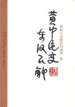 柏杨白话版资治通鉴 8 黄巾民变·东汉瓦解