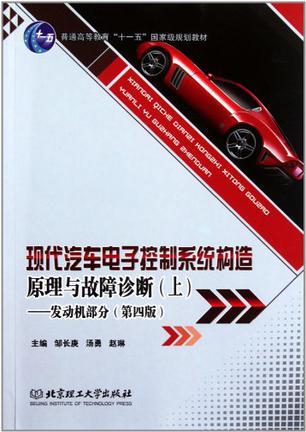 现代汽车电子控制系统构造原理与故障诊断 上 发动机部分