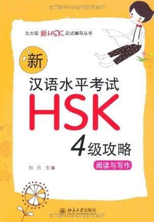 新汉语水平考试HSK（四级）攻略 阅读与写作