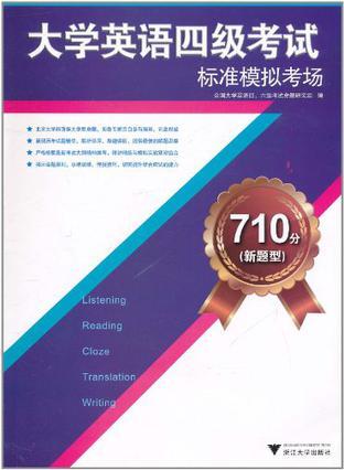 710分(新题型)大学英语四级考试标准模拟考场