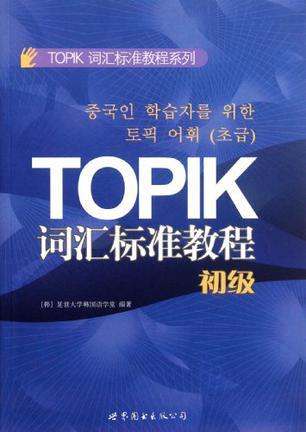 TOPIK词汇标准教程 初级