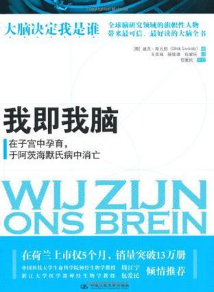 我即我脑 在子宫孕育，于阿茨海默氏病中消亡 van baarmoeder tot alzheimer