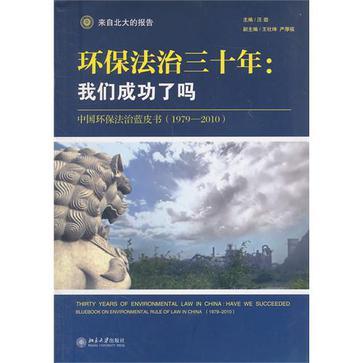 环保法治三十年：我们成功了吗 中国环保法治蓝皮书 1979-2010 bluebook on environmental rule of law in China 1979-2010