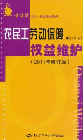 农民工劳动保障权益维护