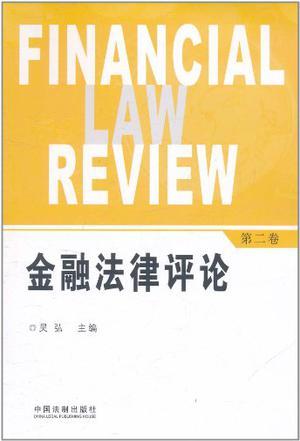金融法律评论 第二卷