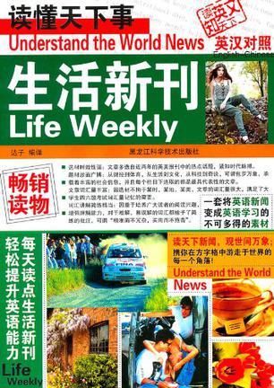读懂天下事 生活新刊 Life weekly 英汉对照