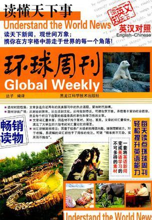 读懂天下事 英汉对照 环球周刊 English-Chinese Global weekly