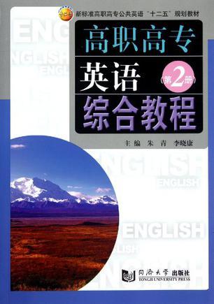 高职高专英语综合教程 第2册