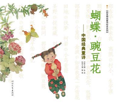 蝴蝶·豌豆花 中国经典童诗