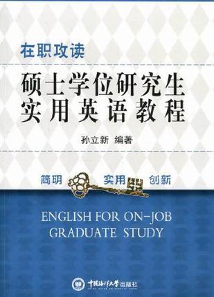 在职攻读硕士学位研究生实用英语教程