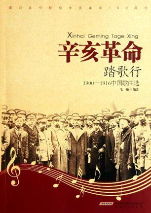 辛亥革命踏歌行 1900～1916中国歌曲选