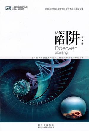 达尔文陷阱 中国科幻银河得主何夕创作二十年精品集