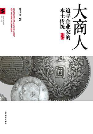 大商人 追寻企业家的本土传统