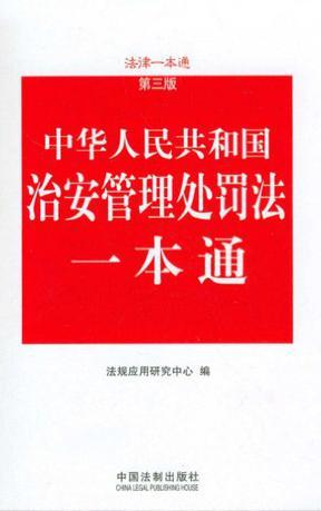 中华人民共和国治安管理处罚法一本通