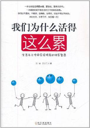 我们为什么活得这么累 生活与工作中应该拥有的快乐智商