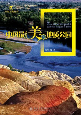 中国最美的地质公园