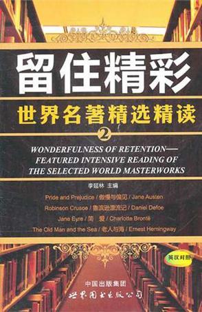 留住精彩 世界名著精选精读 2 featured intensive reading of the selected world masterworks 2 英汉对照