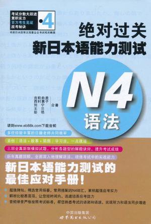 绝对过关新日本语能力测试 N4语法