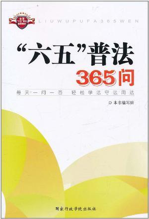 “六五”普法365问