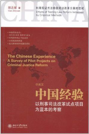 中国经验 以刑事司法改革试点项目为蓝本的考察 a survey of pilot projects on criminal justice reform 中英文
