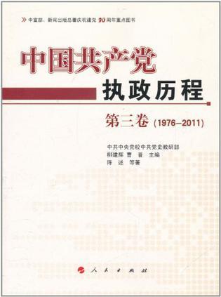 中国共产党执政历程 第三卷(1976-2011)