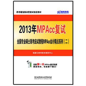 MPAcc 会计精点系列 二