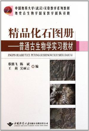 精品化石图册 普通古生物学实习教材