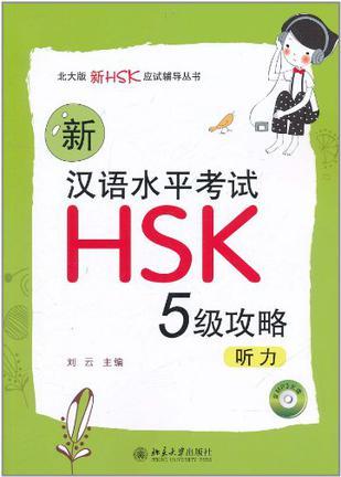 新汉语水平考试HSK（五级）攻略 听力