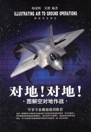 对地！对地！ 图解空对地作战