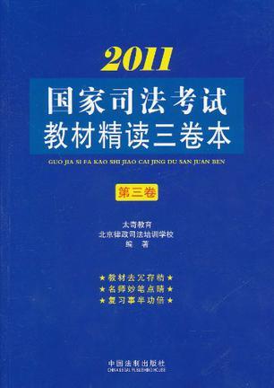 2011国家司法考试教材精读三卷本 第三卷