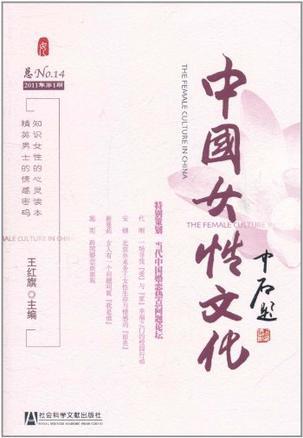 中国女性文化 2011年第1期(总No.14)