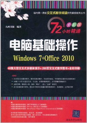 电脑基础操作 Windows 7+Office 2010