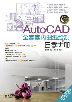 AutoCAD全套室内图纸绘制自学手册