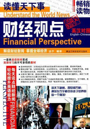 读懂天下事 英汉对照 财经视点 English-Chinese Financial perspective